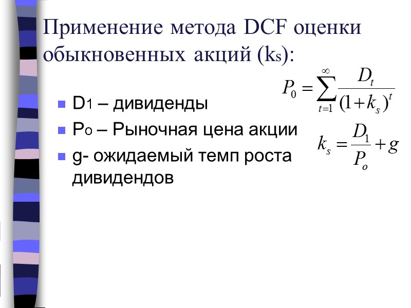 Применение метода DCF оценки обыкновенных акций (ks): D1 – дивиденды  Po – Рыночная